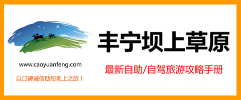 豐寧壩上草原自駕/自助攻略手冊【獨家原創】